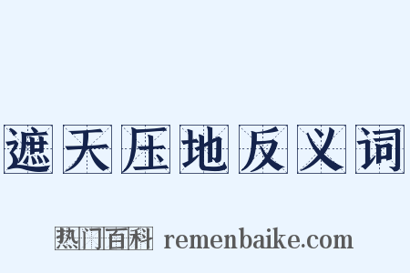 遮天压地反义词是什么意思的图片